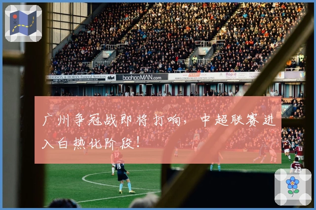 广州争冠战即将打响，中超联赛进入白热化阶段！