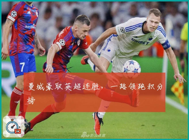 曼城豪取英超连胜,一路领跑积分榜