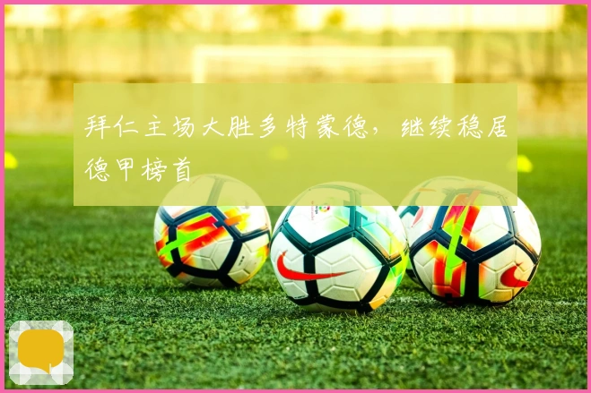 拜仁主场大胜多特蒙德,继续稳居德甲榜首