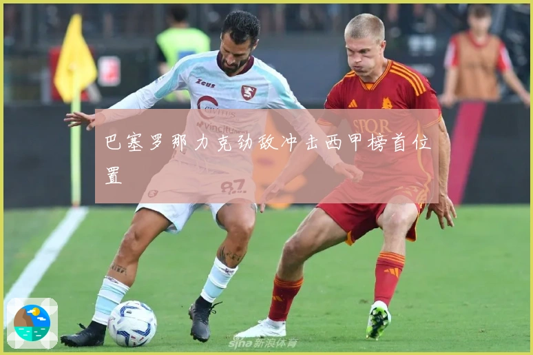 巴塞罗那力克劲敌冲击西甲榜首位置