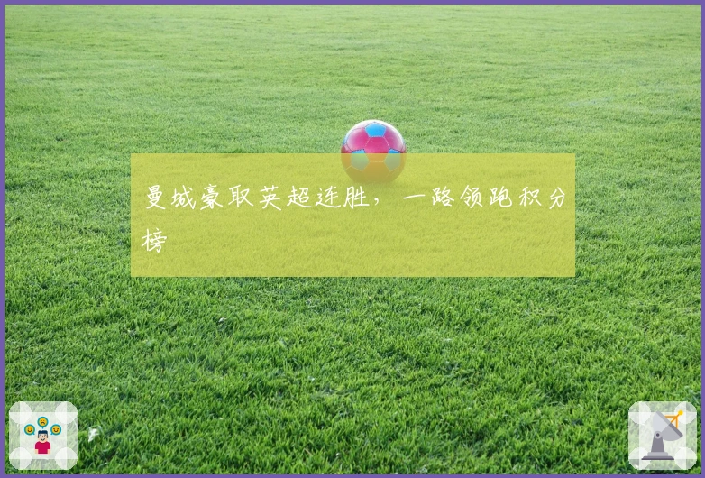 曼城豪取英超连胜，一路领跑积分榜