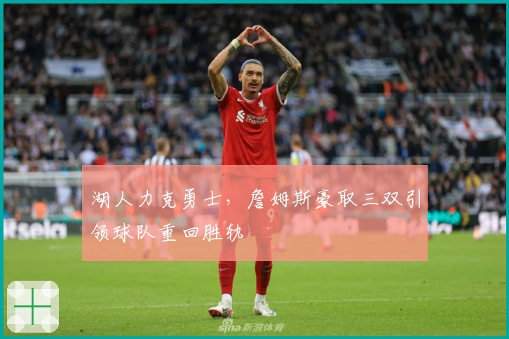 湖人力克勇士，詹姆斯豪取三双引领球队重回胜轨