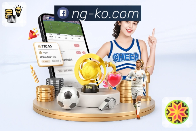 NG体育App功能展示：比分、数据、互动与安全
